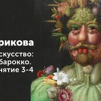 Игра в искусство: загадки барокко 2