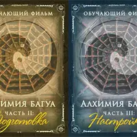 Алхимия багуа. Часть 1-4
