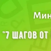7 шагов от буквы к тексту