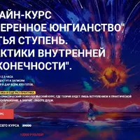 Суверенное юнгианство. Третья ступень. Практики внутренней бесконечности