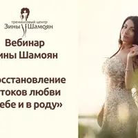 Восстановление потоков любви в себе и в роду