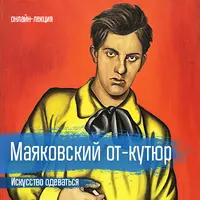 Маяковский от-кутюр. Искусство одеваться