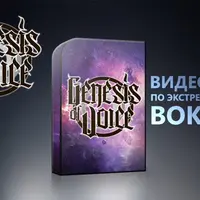 Видео курс по экстремальному вокалу