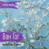 Винсент Ван Гог. Неизвестные шедевры
