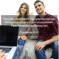 Техники семейного консультирования. Методика «Скульптура отношений»