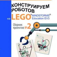 Конструируем роботов на LEGO MINDSTORMS Education EV3. Сборник проектов №2