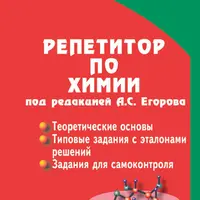 Репетитор по химии