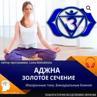 Аджна. Золотое сечение