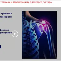 Реабилитация при травмах и заболеваниях плечевого сустава