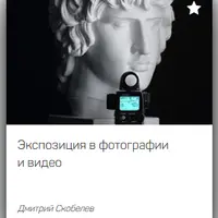 Экспозиция в фотографии и видео