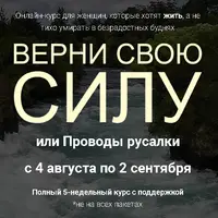 Верни свою силу или Проводы русалки