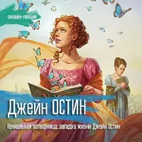 Литература. Джейн Остин. Гениальная затворница: загадка жизни Джейн Остин