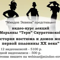 История костюма и домов моды первой половины XX века