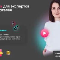 Тик-Ток для экспертов и предпринимателей