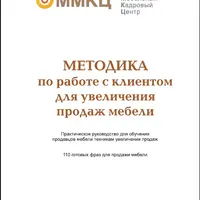 Методика по работе с клиентом для увеличения продаж мебели