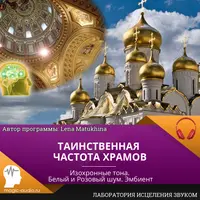Таинственная Частота Храмов