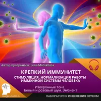 Крепкий иммунитет