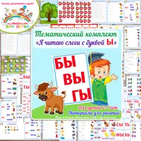 Я читаю слоги с буквой Ы