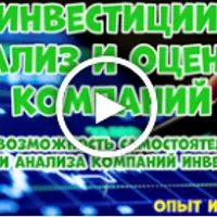 Инвестиции: оценка и анализ компаний
