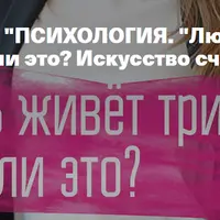 Любовь живёт три года - правда ли это? Искусство счастливых отношений