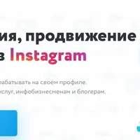 Монетизация, продвижение и продажи в Instagram