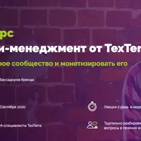 Комьюнити-менеджмент. Как создать лояльное сообщество и монетизировать его