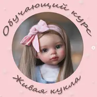 Живая кукла