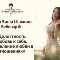 Целостность, любовь к себе и проявление любви в отношениях
