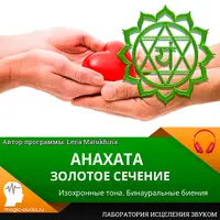 Анахата. Золотое сечение