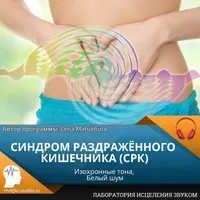 Синдром раздражённого кишечника