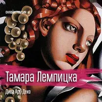 Тамара Лемпицка. Дива Арт-Деко
