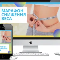 Марафон снижения веса