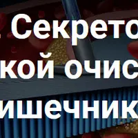 12 Секретов мягкой очистки кишечника