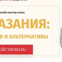 Наказания: За, Против и Альтернативы