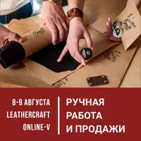 Leathercraft online-5. Онлайн-конференция: ручная работа и продажи