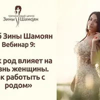 Как род влияет на жизнь женщины. Как работать с родом