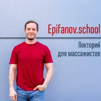 Обучающий проект для массажистов Epifanov.school