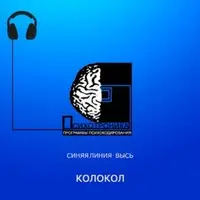 Программа аудиопсихокодирования "КОЛОКОЛ"