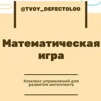 Математическая игра на развитие навыков конструирования и тренажёр для обучения чтению