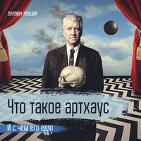 Что такое артхаус и с чем его едят