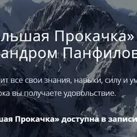 Большая Прокачка