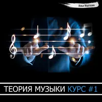 Теория музыки