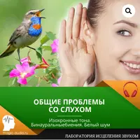 Общие проблемы со слухом