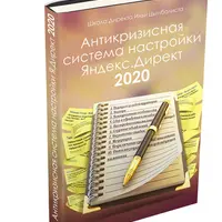 Антикризисная система настройки Яндекс.Директ