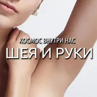 Космос Внутри Нас. Шея и руки