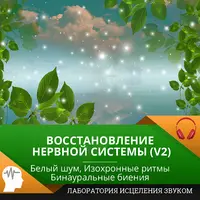 Восстановление нервной системы