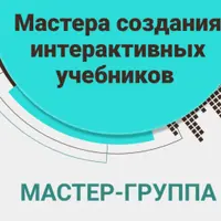 Интерактивный курс по интерактивным учебникам