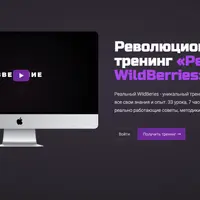 Реальный WildBerries