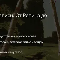 История русской живописи: от Репина до Малевича