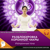 Разблокировка коронной чакры